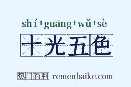 十光五色是什么意思的图片